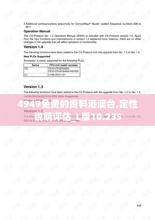 4949免费的资料港澳台,定性说明评估_L版10.235