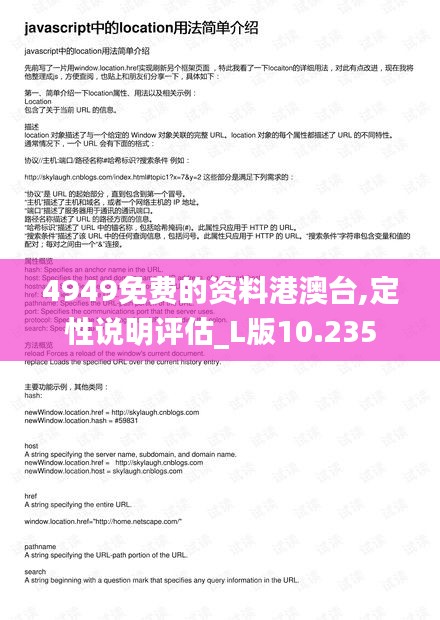 4949免费的资料港澳台,定性说明评估_L版10.235