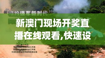 新澳门现场开奖直播在线观看,快速设计响应方案_动态版8.835