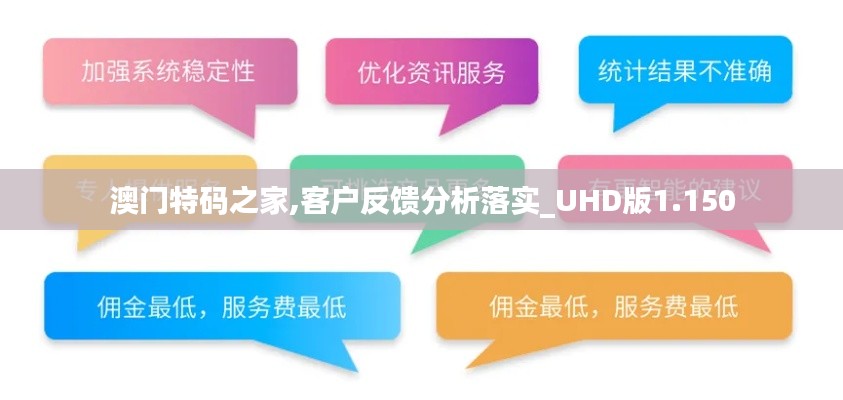 澳门特码之家,客户反馈分析落实_UHD版1.150