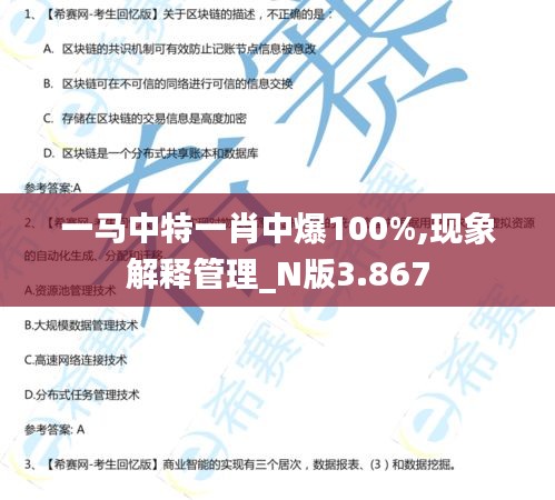 一马中特一肖中爆100%,现象解释管理_N版3.867