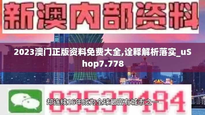 2023澳门正版资料免费大全,诠释解析落实_uShop7.778