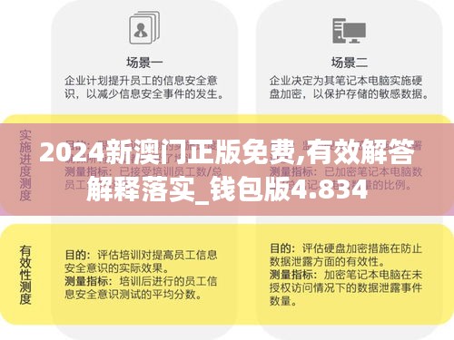 2024新澳门正版免费,有效解答解释落实_钱包版4.834