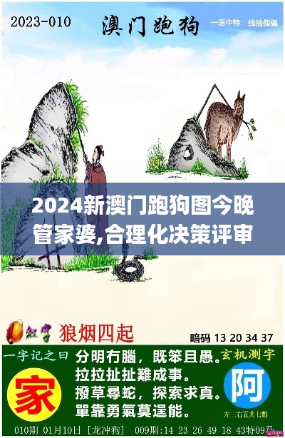 2024新澳门跑狗图今晚管家婆,合理化决策评审_超值版8.756