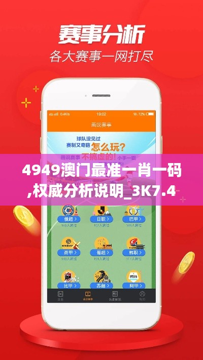 4949澳门最准一肖一码,权威分析说明_3K7.478