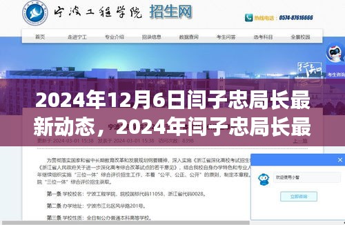 闫子忠局长聚焦发展前沿，引领行业创新之路的最新动态（2024年12月6日）