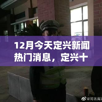 定兴十二月暖心日常，友情与爱的小故事今日新闻热点