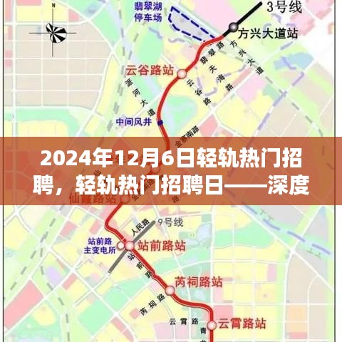 2024年轻轨热门招聘日深度解析与用户体验报告