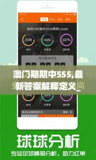 澳门期期中555,最新答案解释定义_模拟版12.879