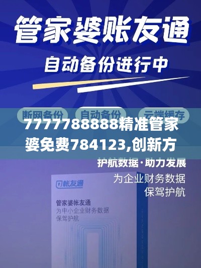 7777788888精准管家婆免费784123,创新方案解析_入门版10.429