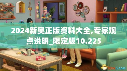 2024新奥正版资料大全,专家观点说明_限定版10.225