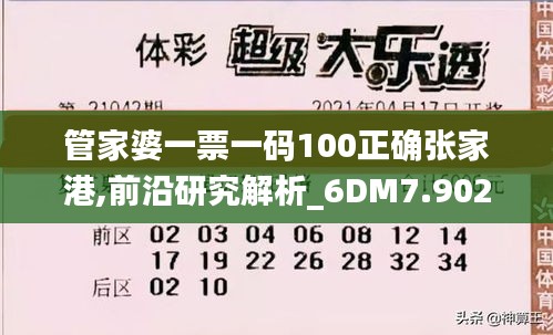 管家婆一票一码100正确张家港,前沿研究解析_6DM7.902
