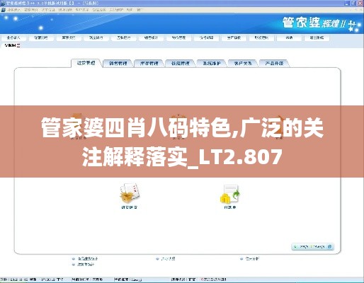 管家婆四肖八码特色,广泛的关注解释落实_LT2.807