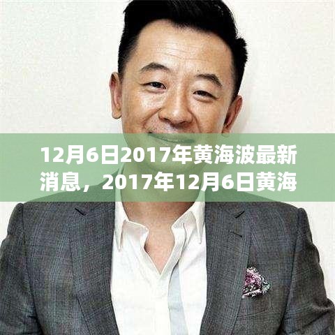 揭秘黄海波最新动向与成长历程，2017年12月6日最新消息速递