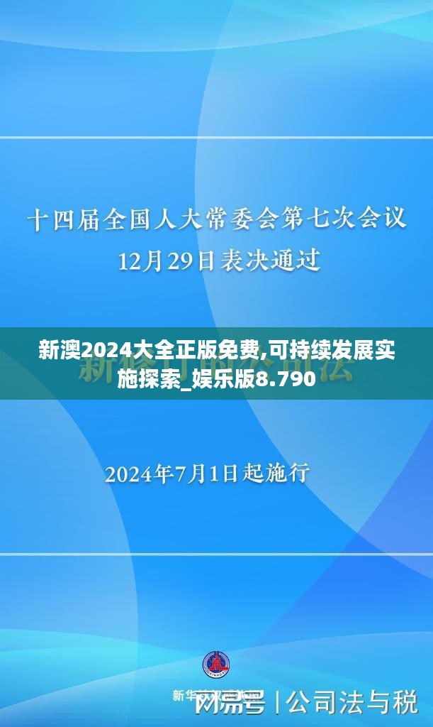 新澳2024大全正版免费,可持续发展实施探索_娱乐版8.790