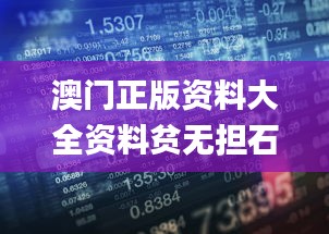 澳门正版资料大全资料贫无担石,数据整合执行策略_Pixel16.136