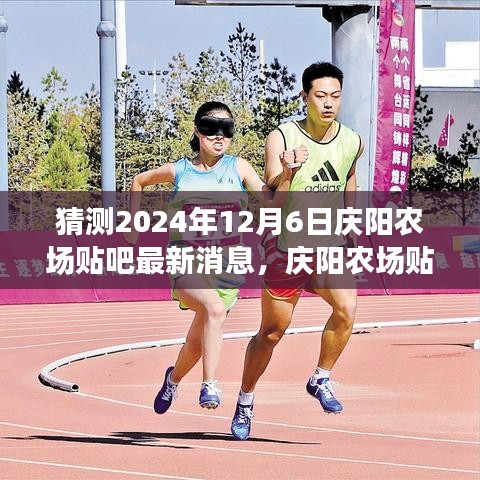 庆阳农场贴吧最新消息预告,温馨揭晓庆阳农场趣事与未来篇章,庆阳农场贴吧新篇章展望(温馨预测)