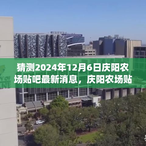 庆阳农场贴吧最新消息预告,温馨揭晓庆阳农场趣事与未来篇章,庆阳农场贴吧新篇章展望(温馨预测)