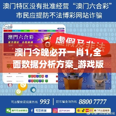 澳门今晚必开一肖1,全面数据分析方案_游戏版8.197