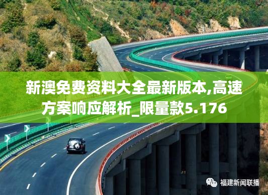 新澳免费资料大全最新版本,高速方案响应解析_限量款5.176