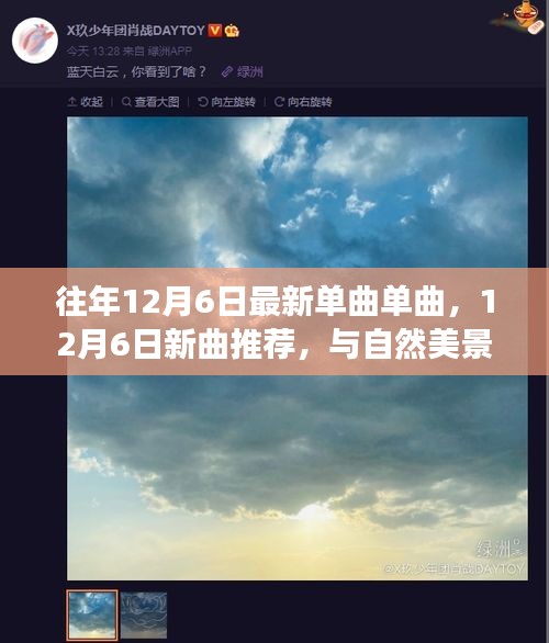 与自然美景邂逅，远离尘嚣的心灵之旅——最新单曲推荐