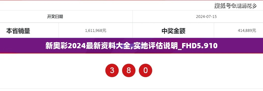 新奥彩2024最新资料大全,实地评估说明_FHD5.910