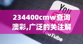 234400cmw查询澳彩,广泛的关注解释落实热议_AR9.904
