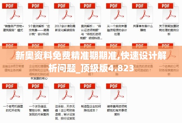 新奥资料免费精准期期准,快速设计解析问题_顶级版4.823