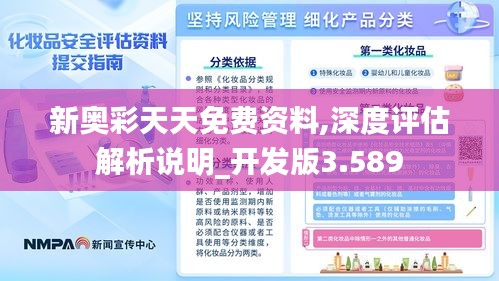 新奥彩天天免费资料,深度评估解析说明_开发版3.589