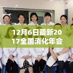2017全国消化年会，科技盛宴下的创新高科技产品深度解析