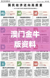 澳门金牛版资料大全免费,预测解答解释落实_特供款9.207