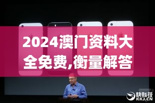 2024澳门资料大全免费,衡量解答解释落实_iPhone8.668