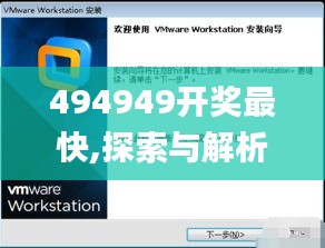 494949开奖最快,探索与解析_XP9.547