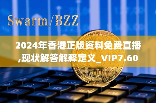2024年香港正版资料免费直播,现状解答解释定义_VIP7.607