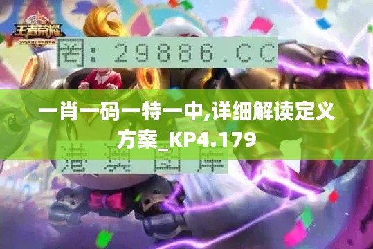 一肖一码一特一中,详细解读定义方案_KP4.179