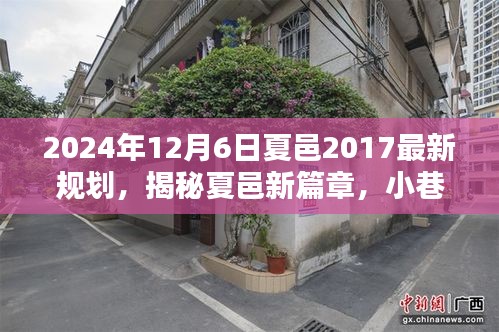 揭秘夏邑新篇章，探寻隐藏小巷的特色小店与独特风味，夏邑最新规划一览（2024年12月6日）