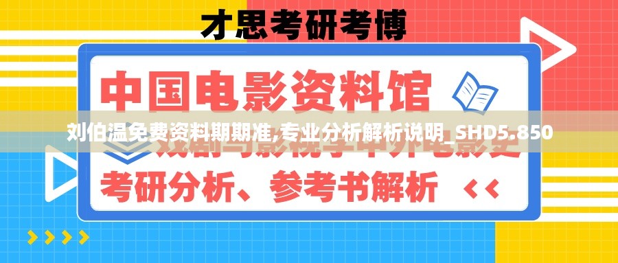 刘伯温免费资料期期准,专业分析解析说明_SHD5.850