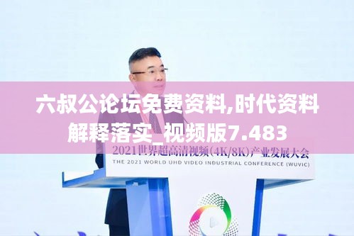 六叔公论坛免费资料,时代资料解释落实_视频版7.483
