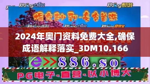 2024年奥门资料免费大全,确保成语解释落实_3DM10.166