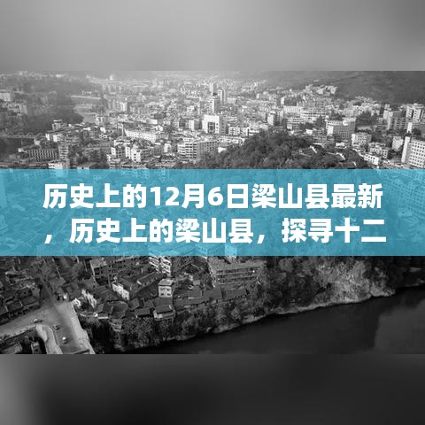 历史上的12月6日梁山县最新，历史上的梁山县，探寻十二月六日的印记（最新）
