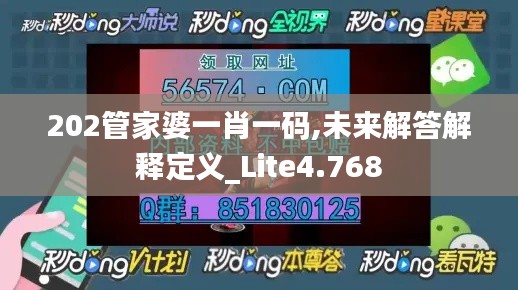 202管家婆一肖一码,未来解答解释定义_Lite4.768