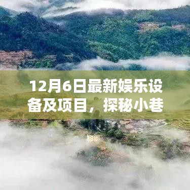 探秘娱乐秘境，揭秘小巷深处的最新娱乐设备与技术盛宴！
