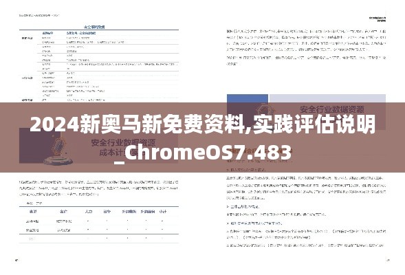 2024新奥马新免费资料,实践评估说明_ChromeOS7.483