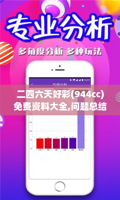 二四六天好彩(944cc)免费资料大全,问题总结执行方案_模拟版11.285