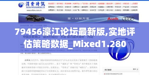 79456濠江论坛最新版,实地评估策略数据_Mixed1.280