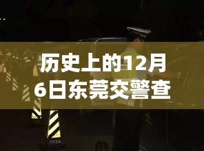 历史上的12月6日东莞交警查车动态及最新消息概览