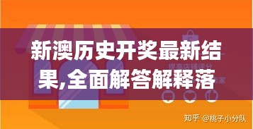 新澳历史开奖最新结果,全面解答解释落实_yShop9.288