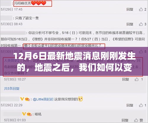 12月6日最新地震消息，重建信心与希望的力量