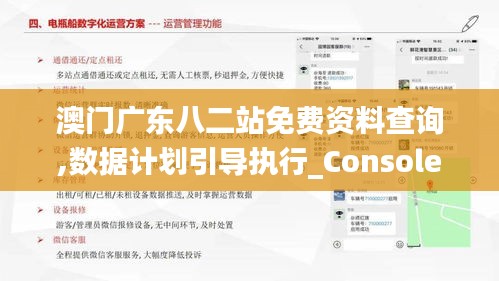 澳门广东八二站免费资料查询,数据计划引导执行_Console3.548