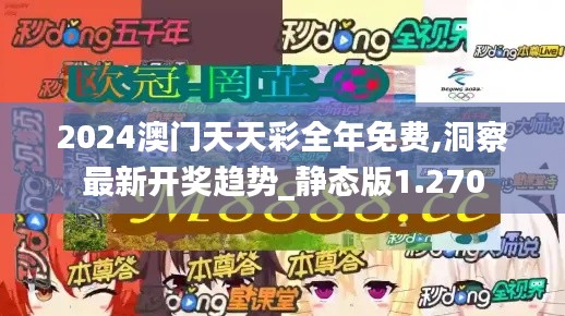 2024澳门天天彩全年免费,洞察最新开奖趋势_静态版1.270